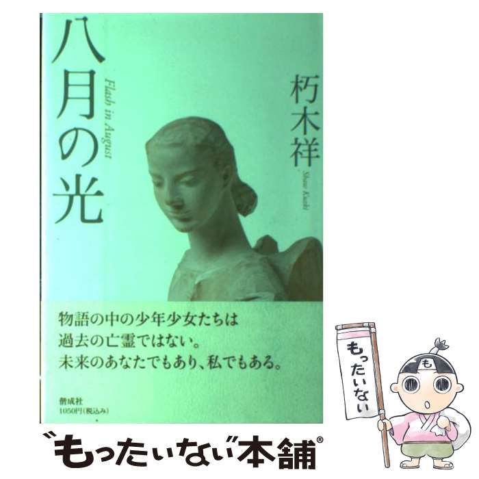 【中古】 八月の光／あとかた/小学館/朽木祥 Amazon.co.jp: 八月の光 : 朽木 祥: 本