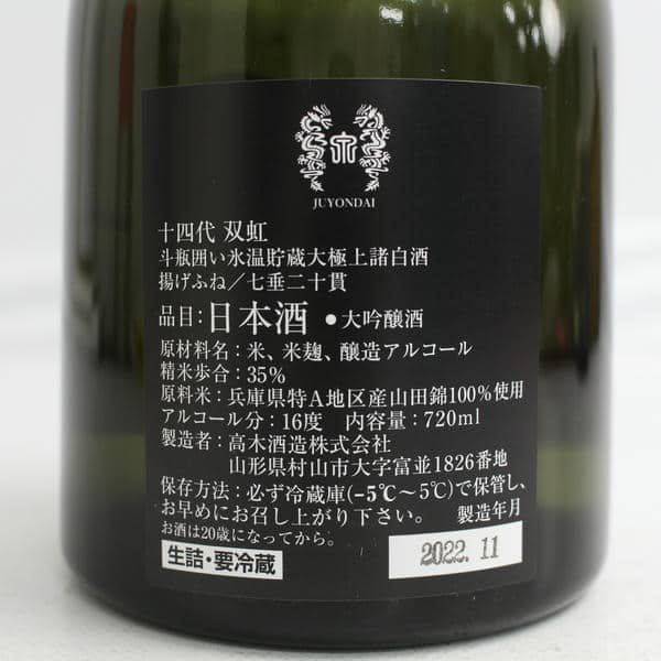 十四代 双虹 720ml 双虹2025年製造 720ml