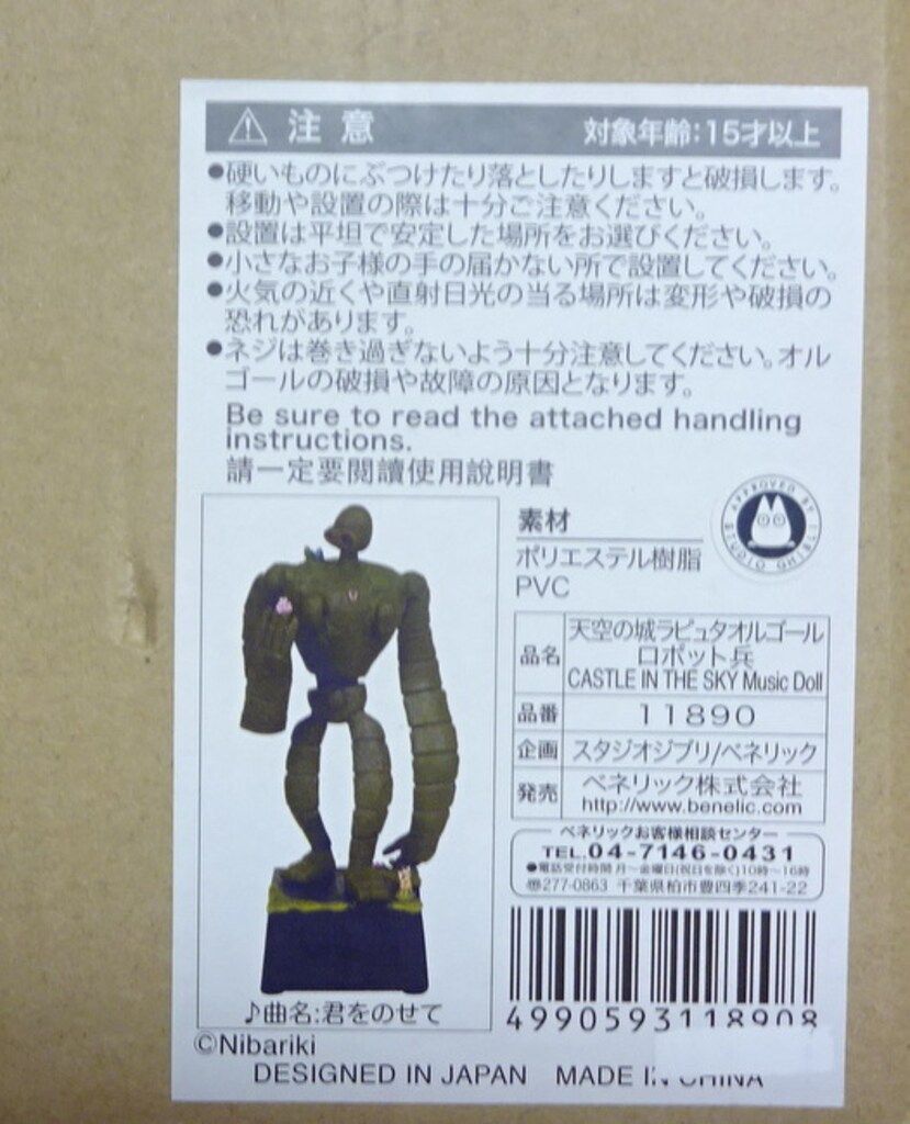 ベネリック 天空の城ラピュタ ロボット兵 オルゴール 完成品