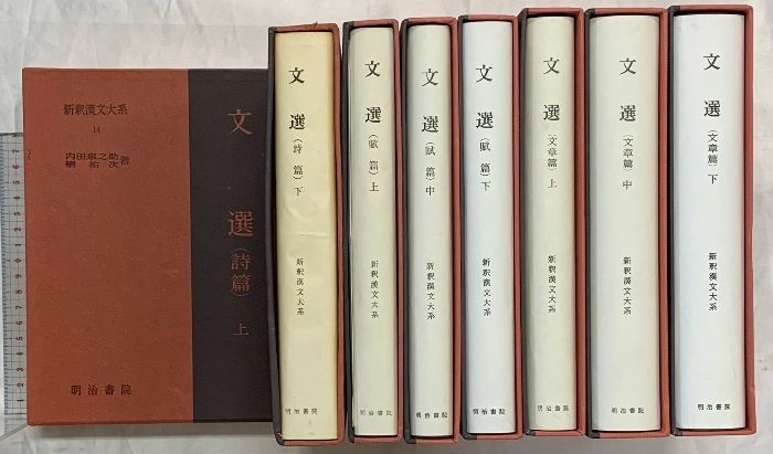 【一点限定早い者勝ち！送料無料】新釈漢文大系　文選3冊セット 国語 上 新釈漢文大系 (66) | 大野 峻 |本 | 通販 | Amazon