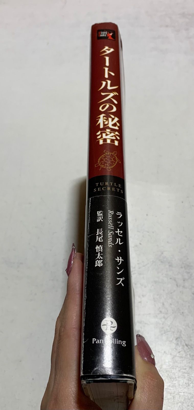 タートルズの秘密：最後に勝つ長期トレンドフォロー売買 タートルズの秘密 － 最後に勝つ長期トレンド・フォロー型売買