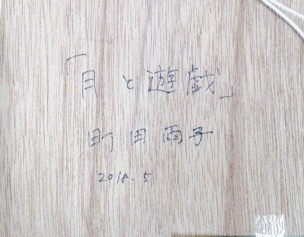 町田雨子 月と遊戯