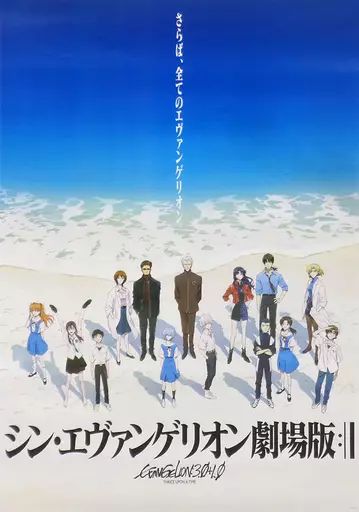 シンエヴァンゲリオン ポスター 海辺青 海辺白 海辺夕景 シンエヴァンゲリオン ポスター 海辺白 海辺青 海辺夕景