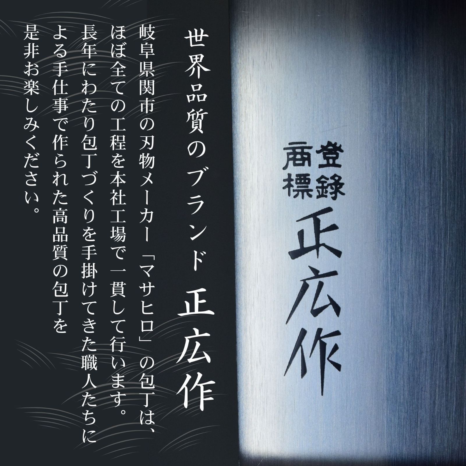 右利き】蛸引包丁 240㎜ 正広作 ステン 特殊和包丁 片刃 刺身包丁 柳刃 