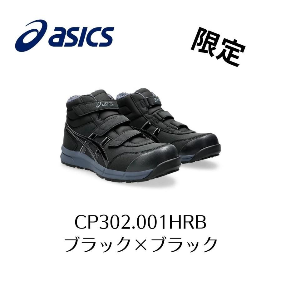 ASICS CP302 001 HRB ブラック×ブラック 限定 アシックス ウィンジョブ スニーカー セーフティーシューズ 安全靴 作業靴 -  メルカリ