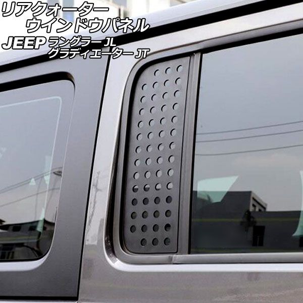 リアクォーターウインドウパネル ジープ グラディエーター JT 2021年11月～ ブラック アルミ合金製 Aタイプ 4ドア用 入数：1セット(左右) AP-XT1998-A