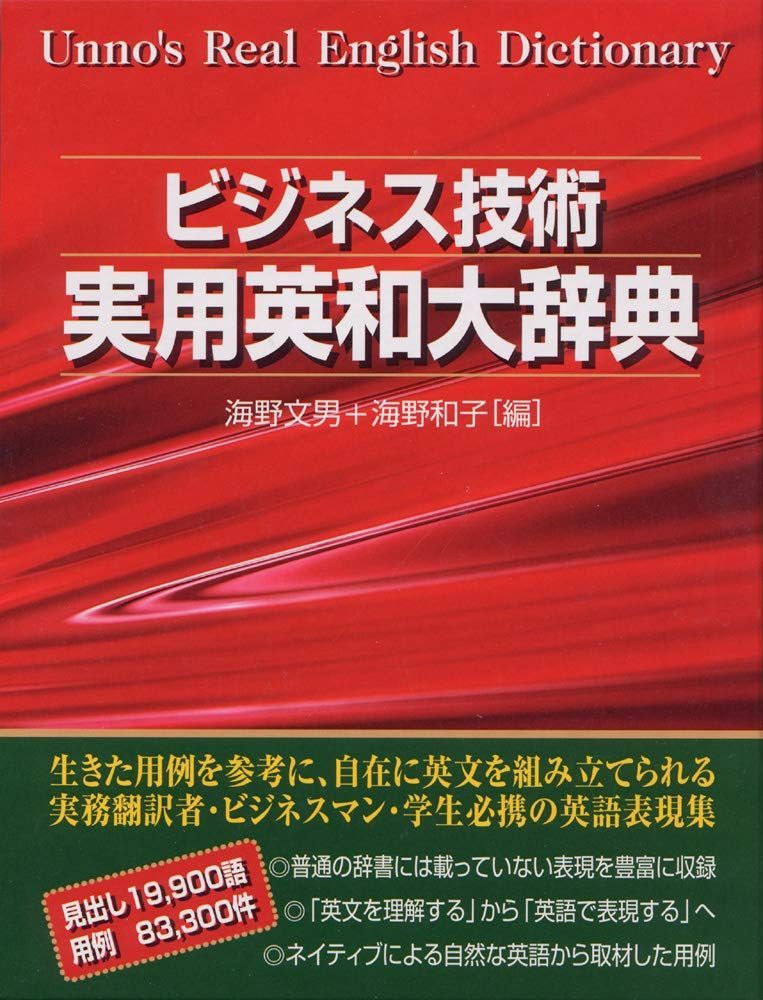 ビジネス技術実用英和大辞典