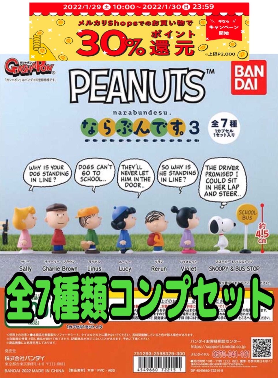 PEANUTS ならぶんです。４ 全7種 セット ① - アメコミ