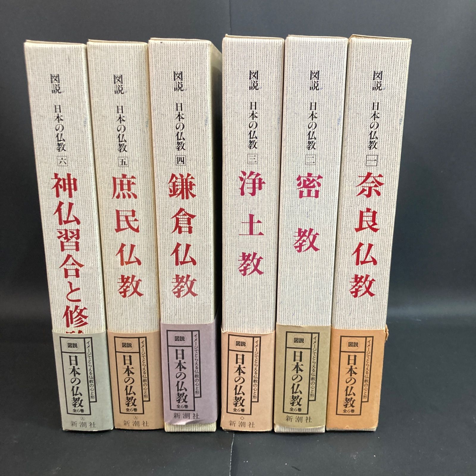 図説 日本の仏教 全六巻 新潮社