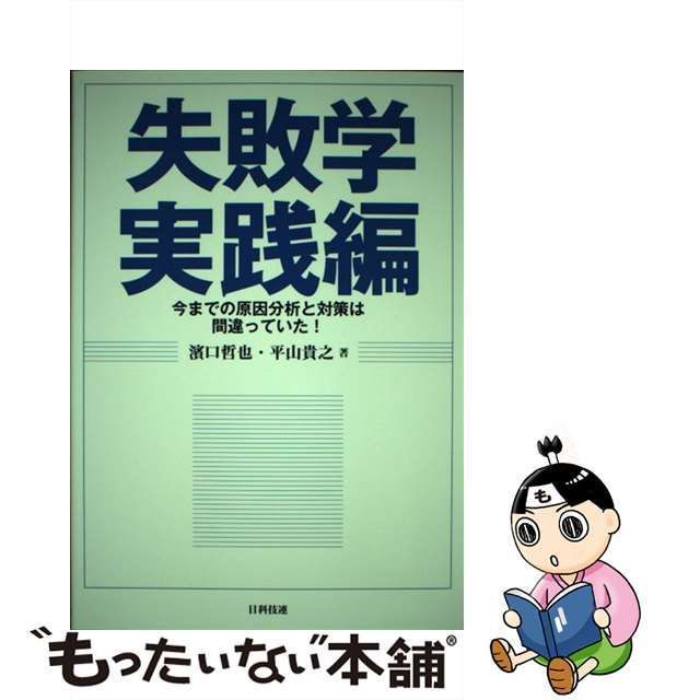 【中古】 失敗学実践編 今までの原因分析と対策は間違っていた! / 濱口哲也 平山貴之 / 日科技連出版社