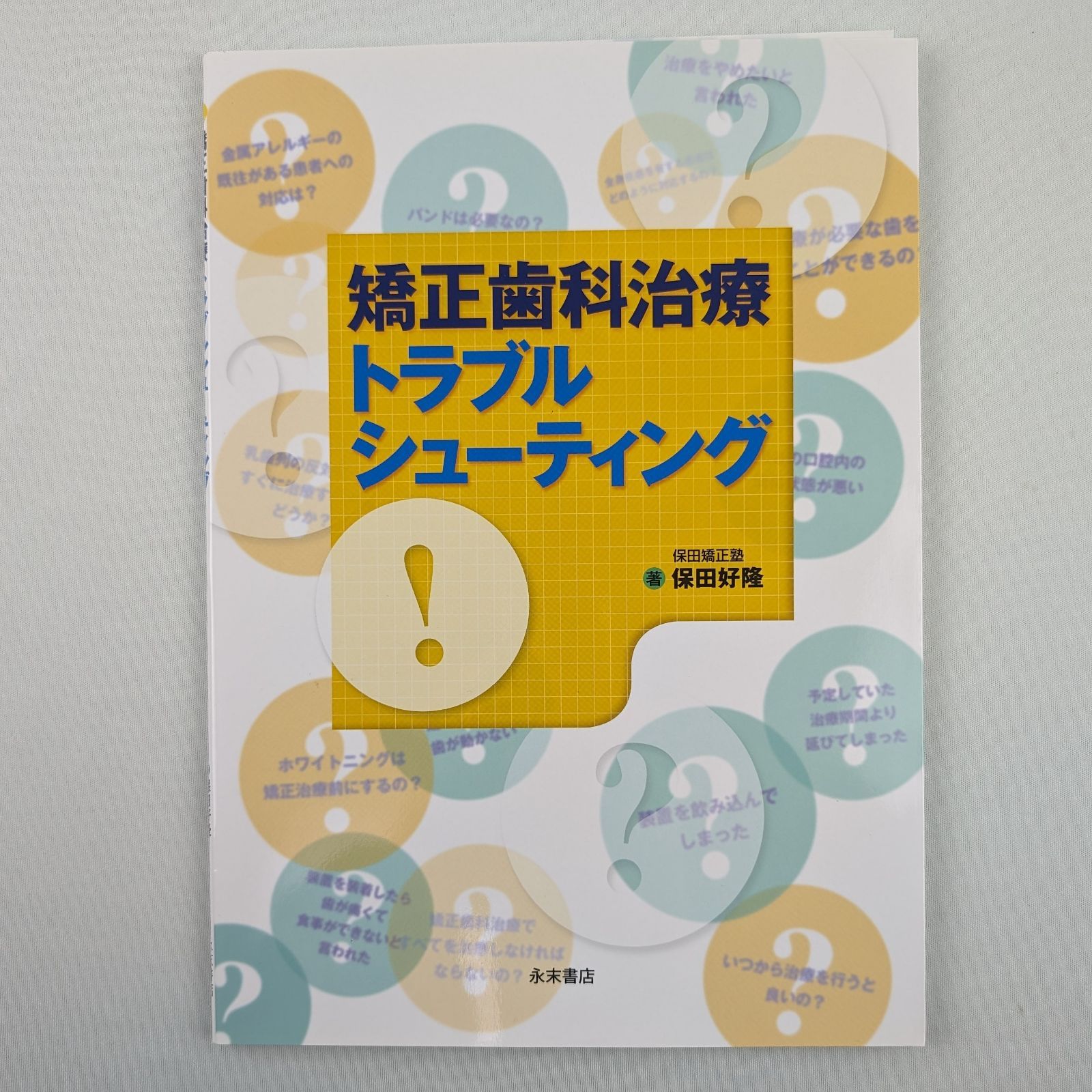 裁断済】矯正歯科治療 トラブルシューティング - メルカリ