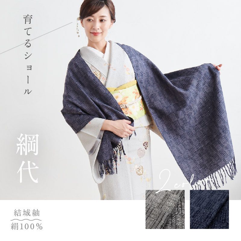 育てるショール 網代 老舗ブランド 奥順謹製 結城紬 大判 ストール 絹100％ 和装 洋装 着物 小紋 訪問着 着付け 羽織 着物コート 着物防寒 春 夏 秋 冬 通年 毛皮 着物ショール 道中着 ポンチョ 和装小物 プレゼント 誕生日 IT