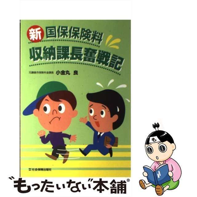 中古】 新国保保険料収納課長奮戦記 / 小金丸 良 / 社会保険出版社 ...