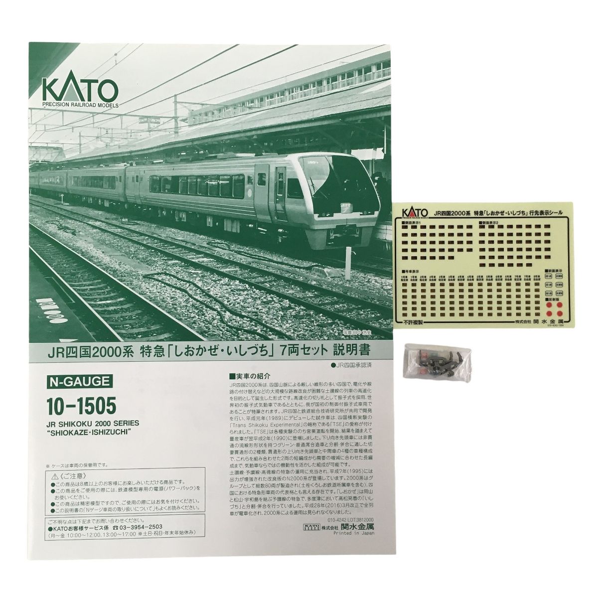 美品 KATO 10-1505 JR四国2000系 特急 しおかぜ いしづち 7両 Nゲージ 鉄道模型 N9270636 - メルカリ