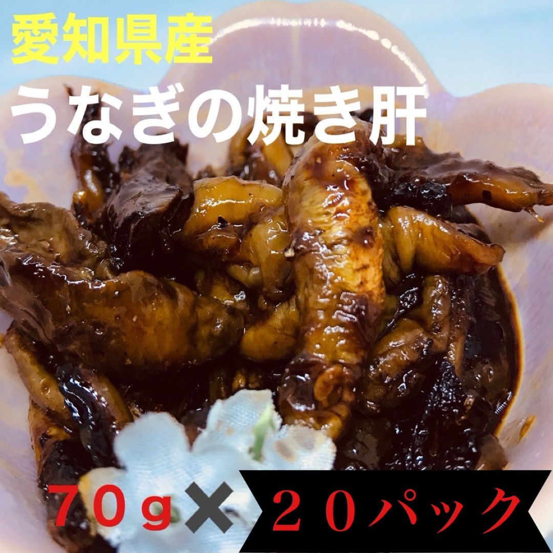 うなぎの炭火焼き肝 たっぷり２０パック