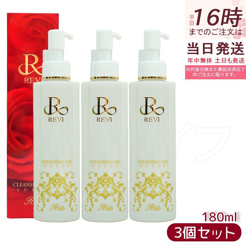 3個セット】REVI ルヴィ クレンジングジェル SUPER 180ml 化粧落とし