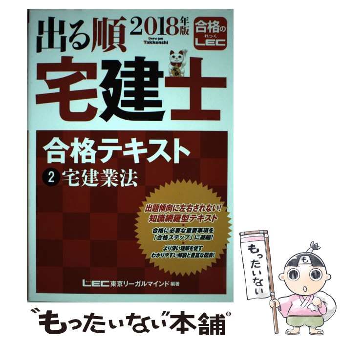 【中古】 出る順宅建 ２/東京リーガルマインド/ＬＥＣ東京リーガルマインド 中古】 出る順宅建 2/東京リーガルマインド/LEC東京リーガル