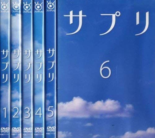 【】サプリ [レンタル落ち] (全6巻) [マーケットプレイス DVDセット商品]