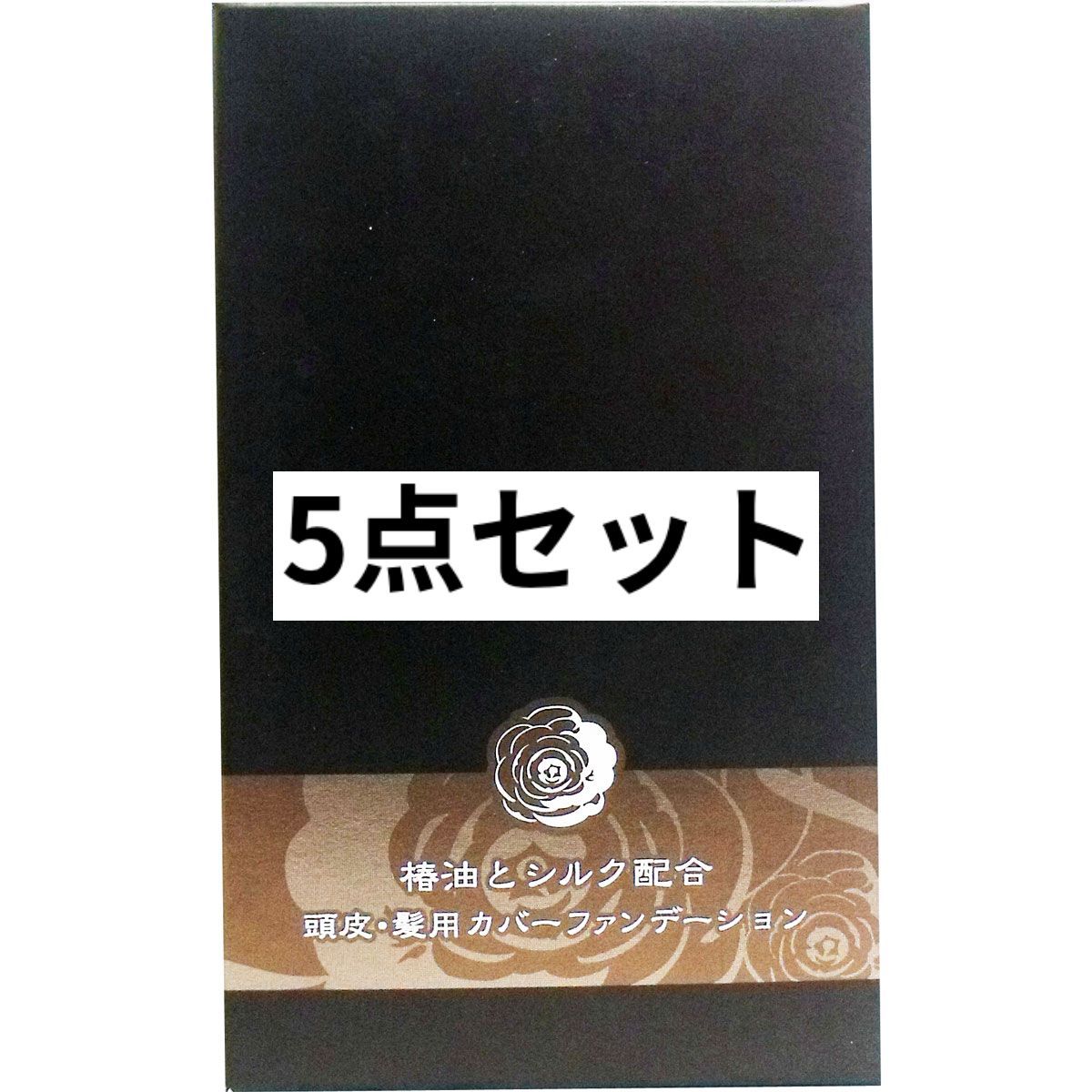 椿油とシルク配合 頭皮・髪用カバーファンデーション ソフトブラック 14g 5点セット