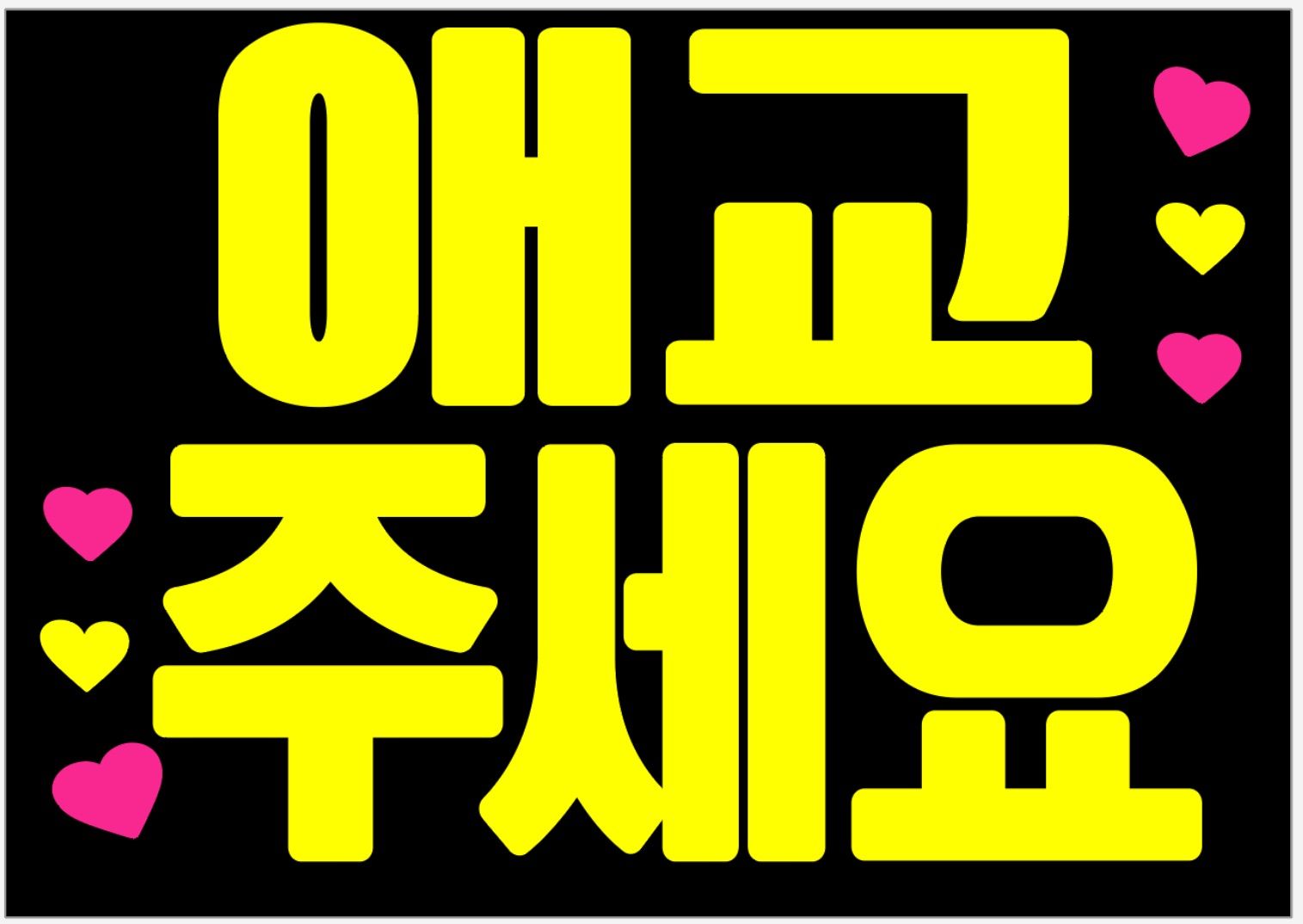 蛍光シール使用☆愛嬌ください☆A4サイズのファンサボード - メルカリ