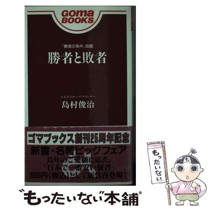 【中古】 勝者と敗者/ごま書房新社/島村俊治