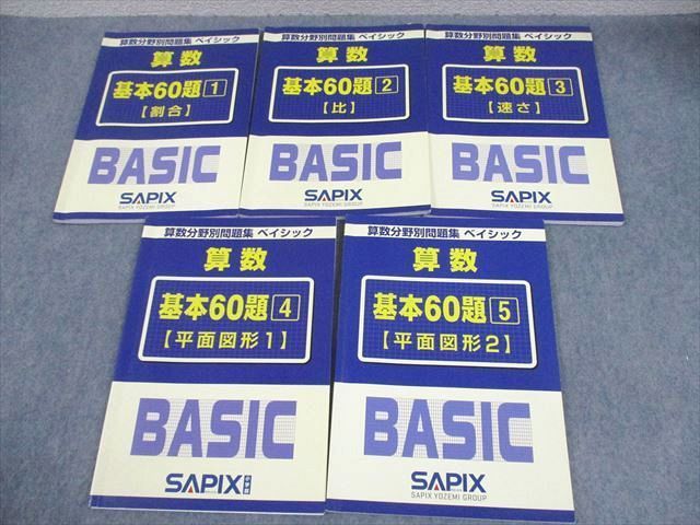 XH10-082 SAPIX 小6 算数分野別問題集 ベイシック 基本60題1～5 割合/比/速さ/平面図形1/2 2010 計5冊  030M2D