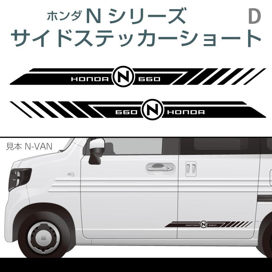 ホンダNシリーズ サイドステッカーショート D N-ONE N-BOX N-WGN N-VAN