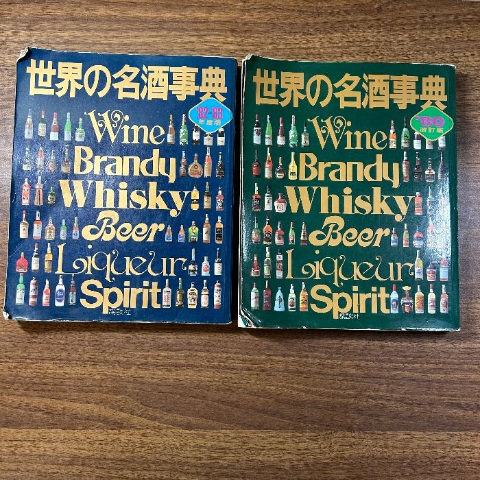 2冊セット】『世界の名酒事典 80年改訂版/82-83年度版』講談社/お酒