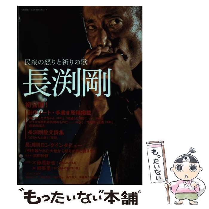 【サイン本】長渕剛　民衆の怒りと祈りの歌 Amazon.co.jp: 長渕剛:民衆の怒りと祈りの歌 (KAWADE夢ムック