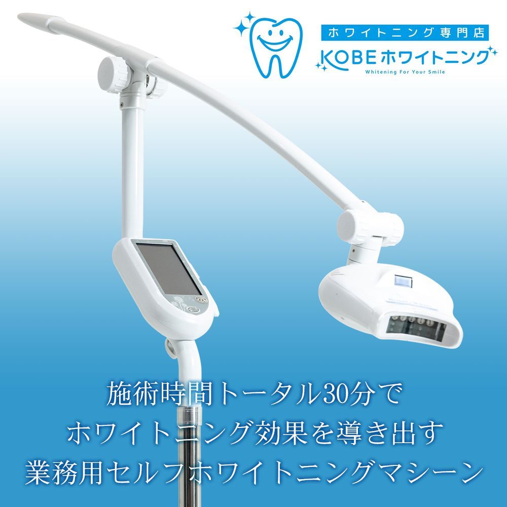 リモート納品研修付き】美品 業務用 セルフホワイトニング WHITE 