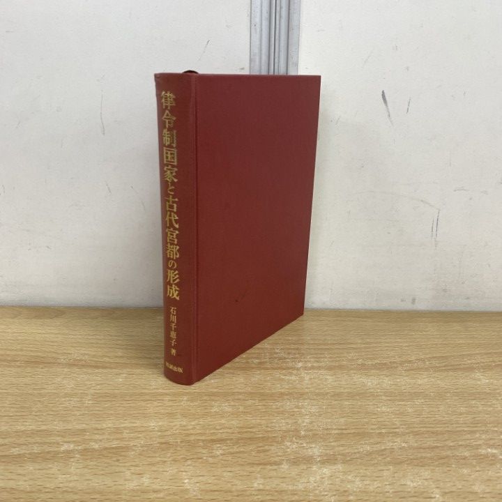 ▲01)【同梱不可】律令制国家と古代宮都の形成/石川千恵子/勉誠出版/2010年/A 律令制国家と古代宮都の形成 | 石川千恵子 |本 | 通販 | Amazon