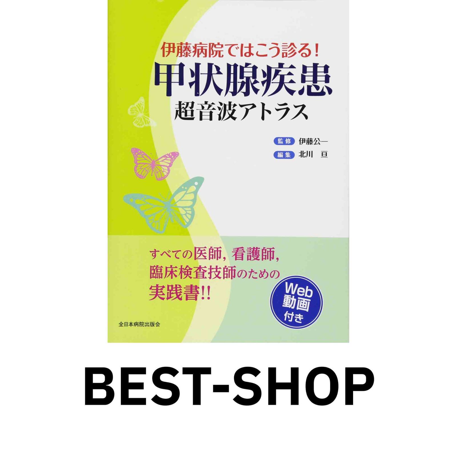 【高価値】 伊藤病院ではこう診る! 公一 伊藤 甲状腺疾患超音波アトラス 健康+医学