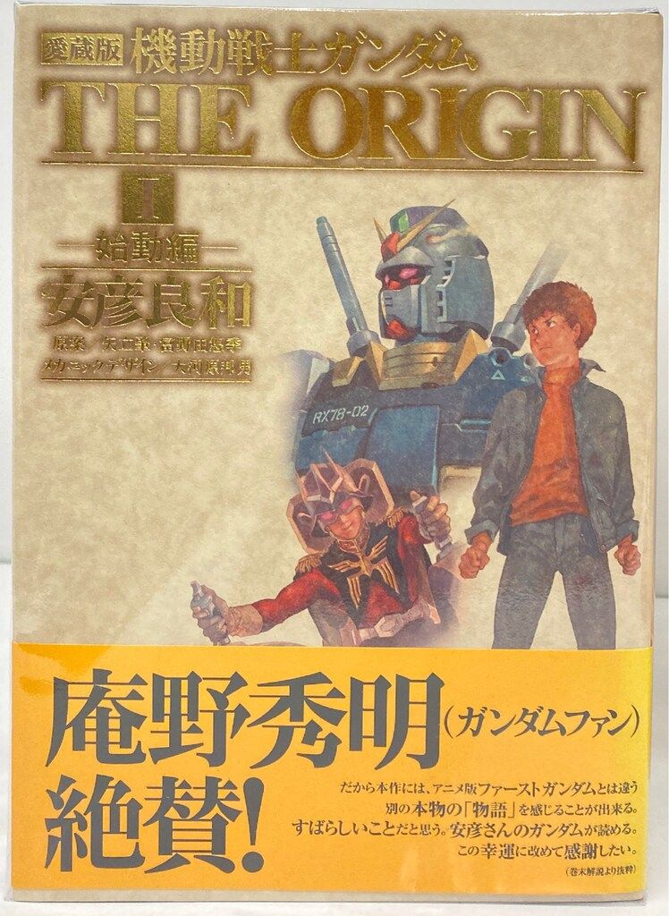 愛蔵版 機動戦士ガンダム THE ORIGIN 全12巻セット 安彦 良和 愛蔵版 機動戦士ガンダム THE ORIGIN 全12巻セット 安彦 良和 【公式通販】