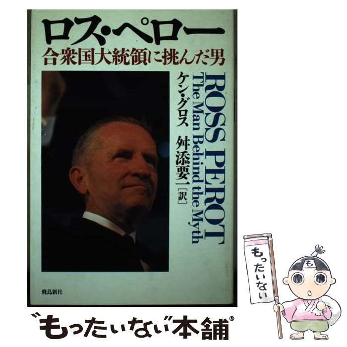 中古】 ロス・ペロー 合衆国大統領に挑んだ男 / ケン・グロス、 舛添  
