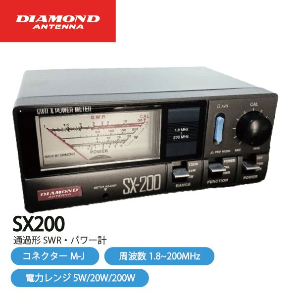 ダイヤモンドアンテナSX-200SWR計 ダイヤモンドアンテナ SX-200 通過形SWR パワー計 1.8～200MHz