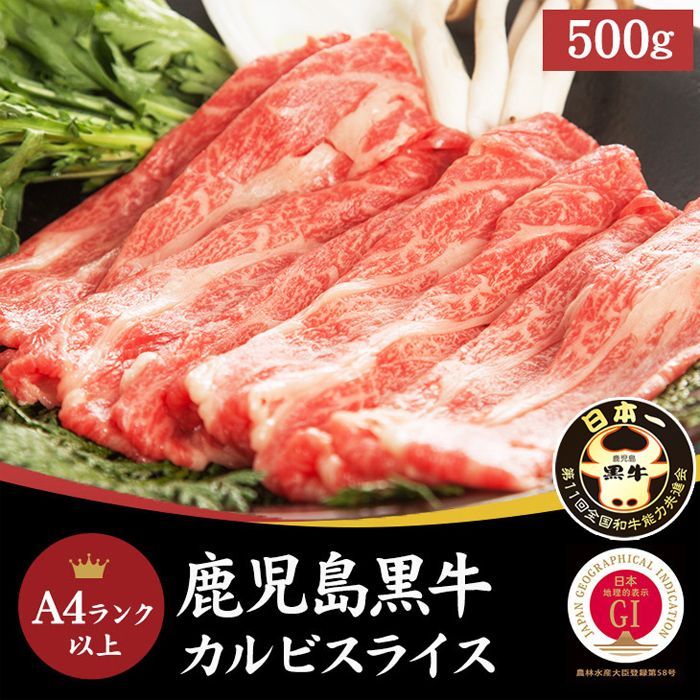 全国屈指のブランド牛!とろける美味しさ♪鹿児島黒牛A4ランク以上 牛肉 カルビスライス500g NK00000128