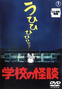 学校の怪談【邦画 中古 DVD】レンタル落ち - メルカリ