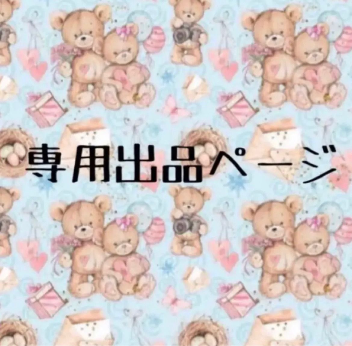 ひまるん様専用 - メルカリ
