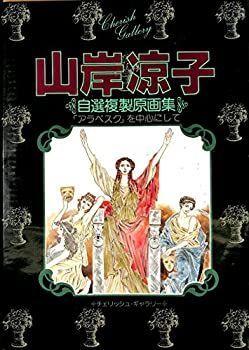 山岸凉子 自選複製原画集 (1979年) (チェリッシュ・ギャラリー) 【公式