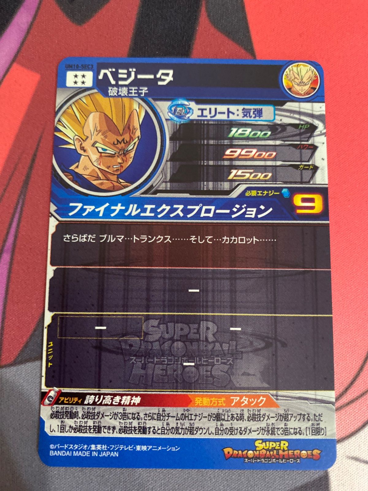 スーパードラゴンボールヒーローズ ベジータ um10-sec3 - メルカリ