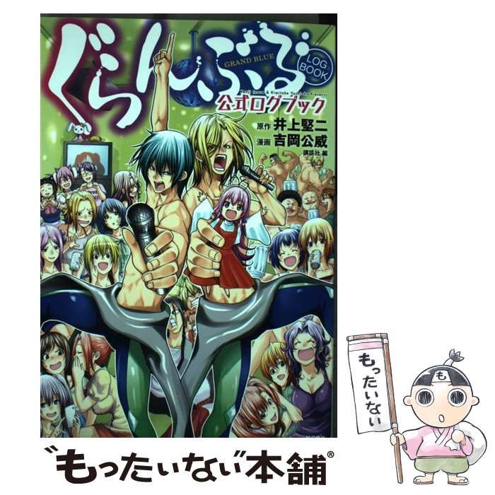 中古】 ぐらんぶる公式ログブック (KCDX) / 井上堅二、吉岡公威