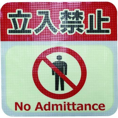 2営業日で発送 日東エルマテリアル 日東エルマテ 蓄光路面標示ノンスリップシート 高耐久 立入禁止L3 300mm×300mm