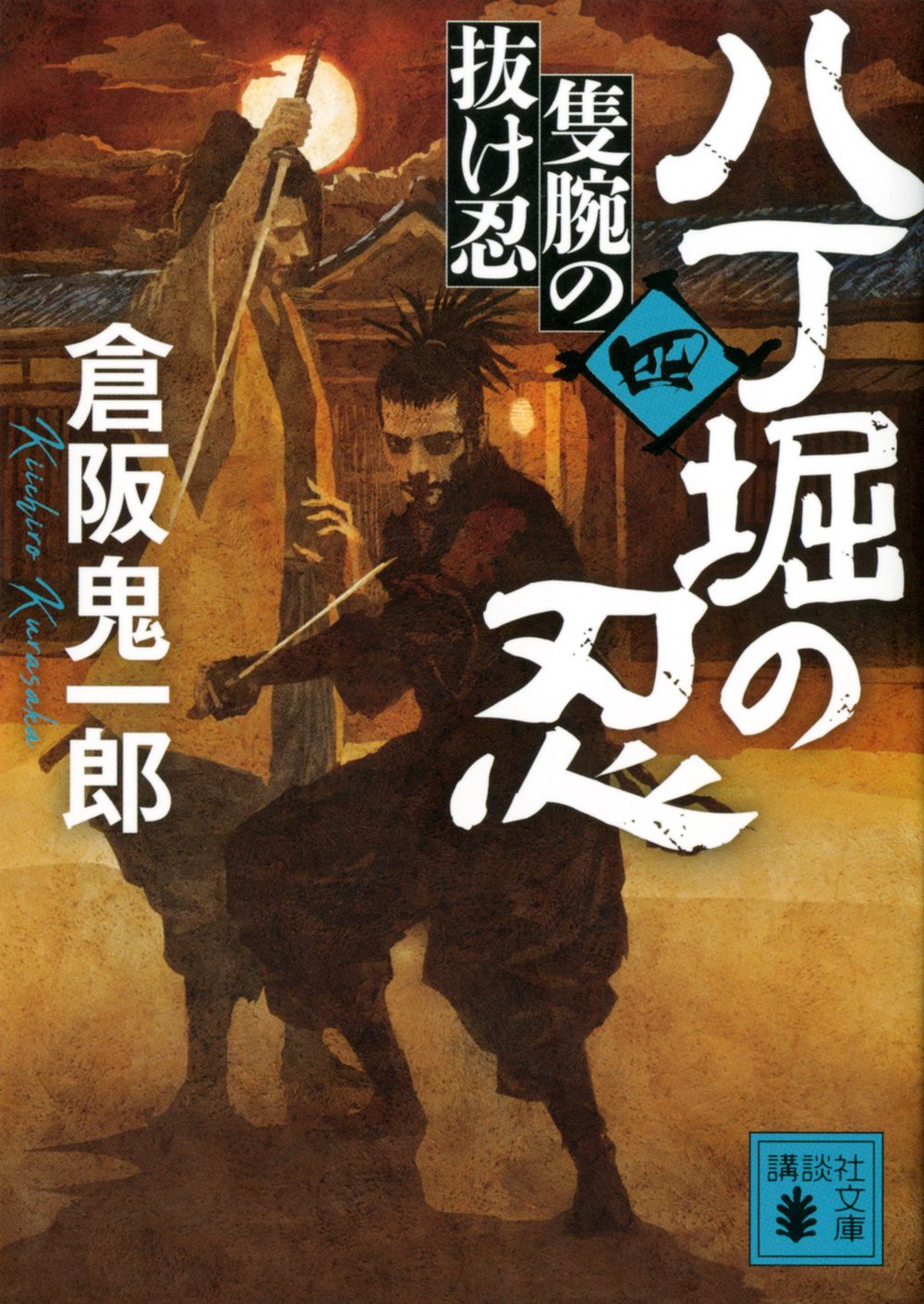八丁堀の忍 4 /講談社/倉阪鬼一郎（文庫） - メルカリ