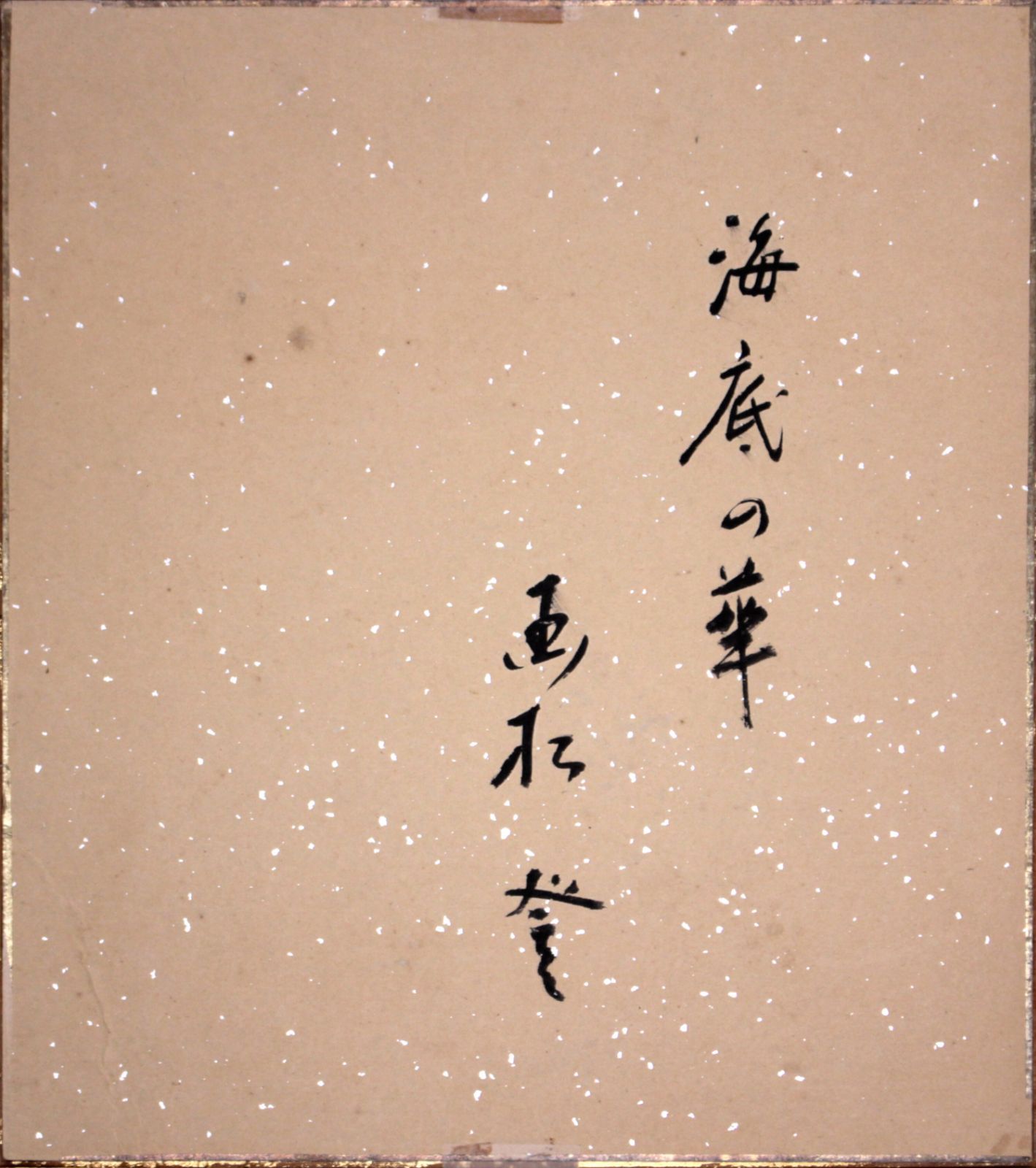 国松 登 水彩画『海底の華』【真作保証】 絵画 国松 登 水彩画『海底の華』【真作保証】 絵画 - メルカリ