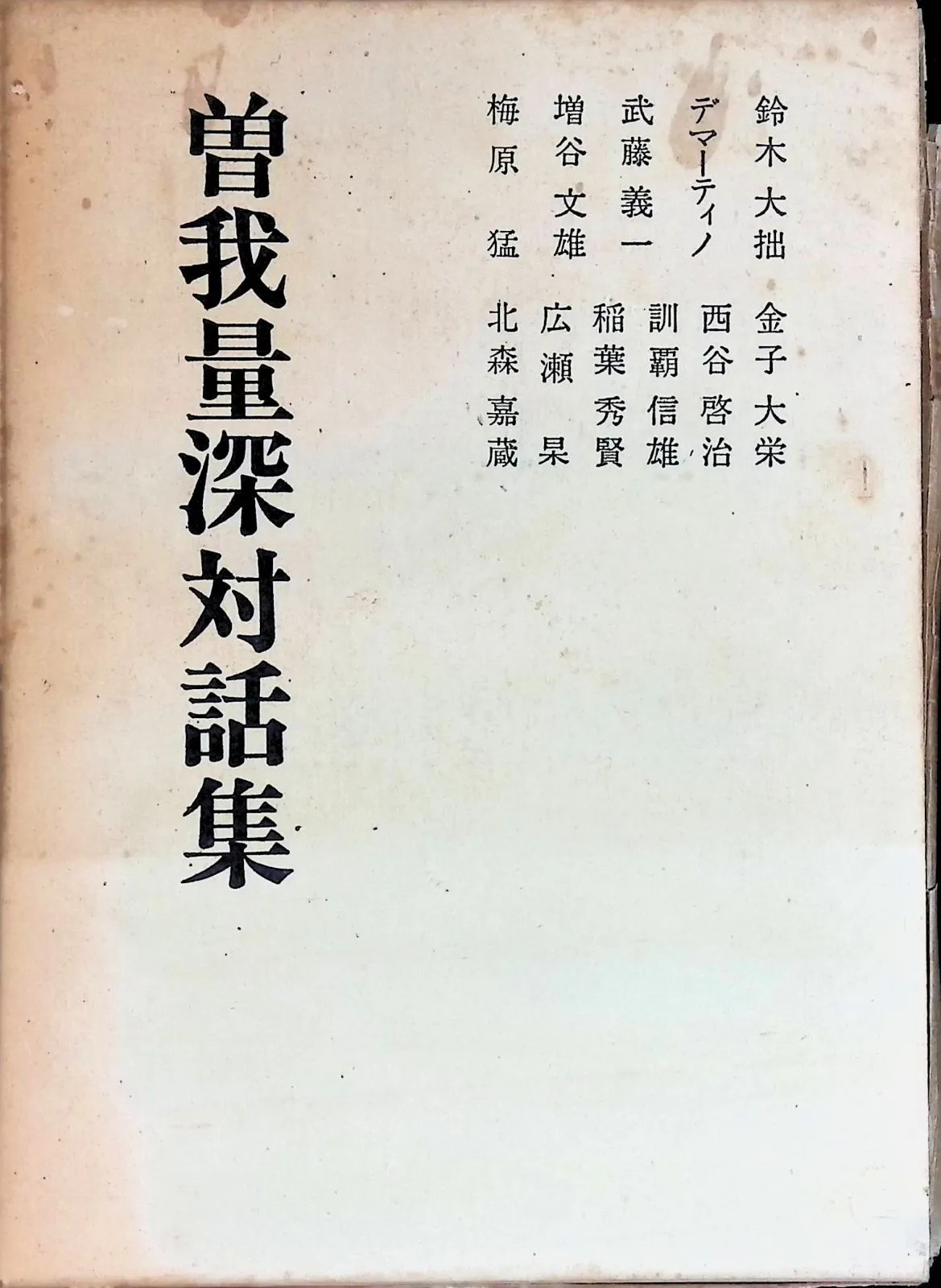 2025年最新】曽我量深の人気アイテム - メルカリ