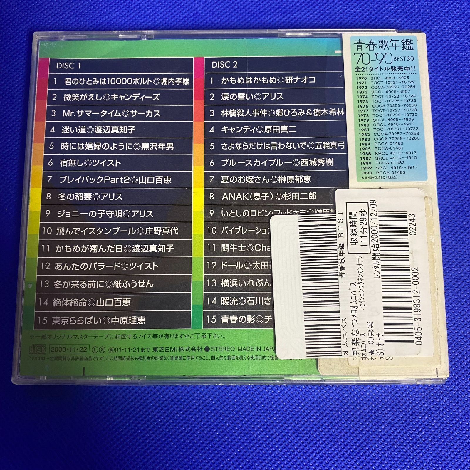 魅力的な ※新品ケース 青春歌年鑑 デラックス60年代～89年 CD fawe.org