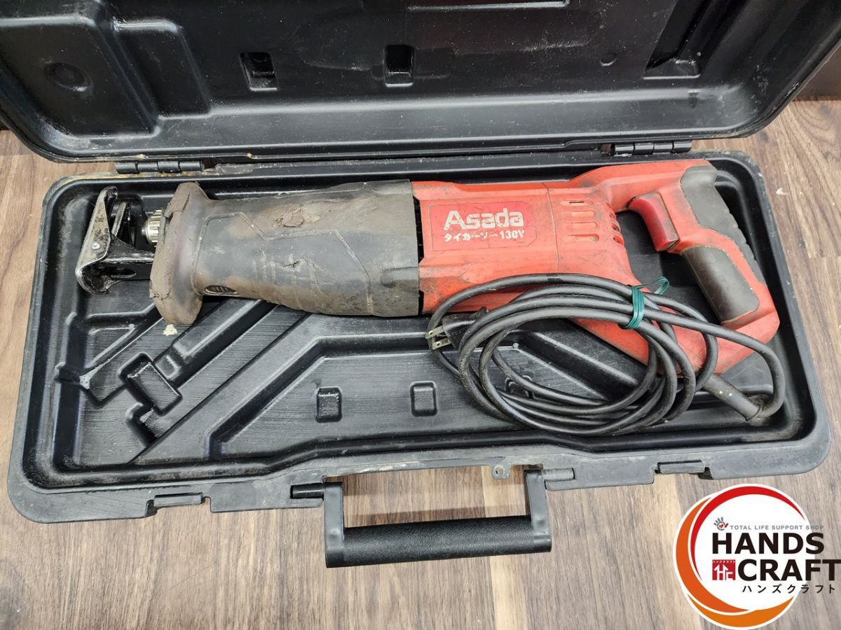 ♭ アサダ タイガーソー 130V ハンズクラフト熊本 セーバーソー レシプロソー