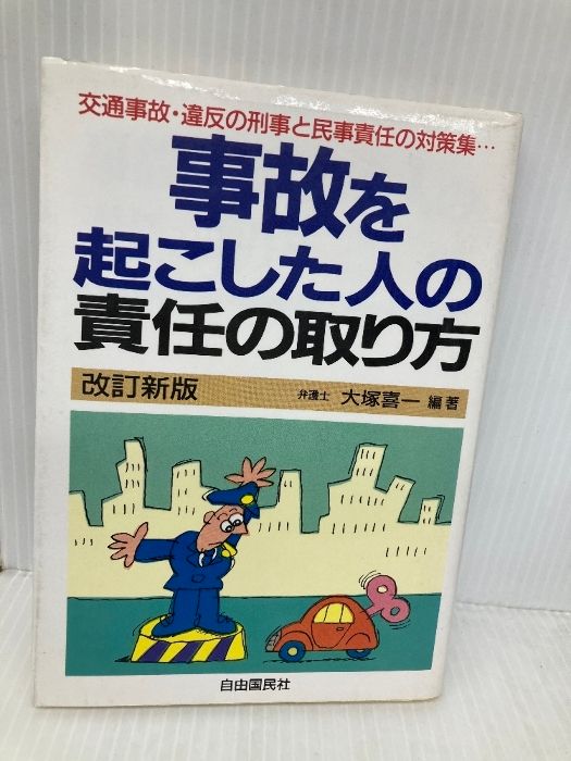 【中古】 事故を起こした人の責任の取り方 交通事故・違反の刑事責任と民事責任のすべて！ 改訂新版/自由国民社/大塚喜一（弁護士） 事故を起こした人の責任の取り方: 交通事故・違反の刑事責任