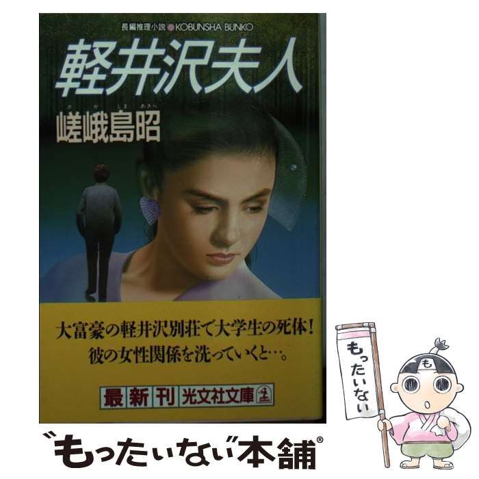 【中古】 軽井沢夫人 長編推理小説/光文社/嵯峨島昭 中古】 軽井沢夫人 長編推理小説 (光文社文庫) / 嵯峨島昭