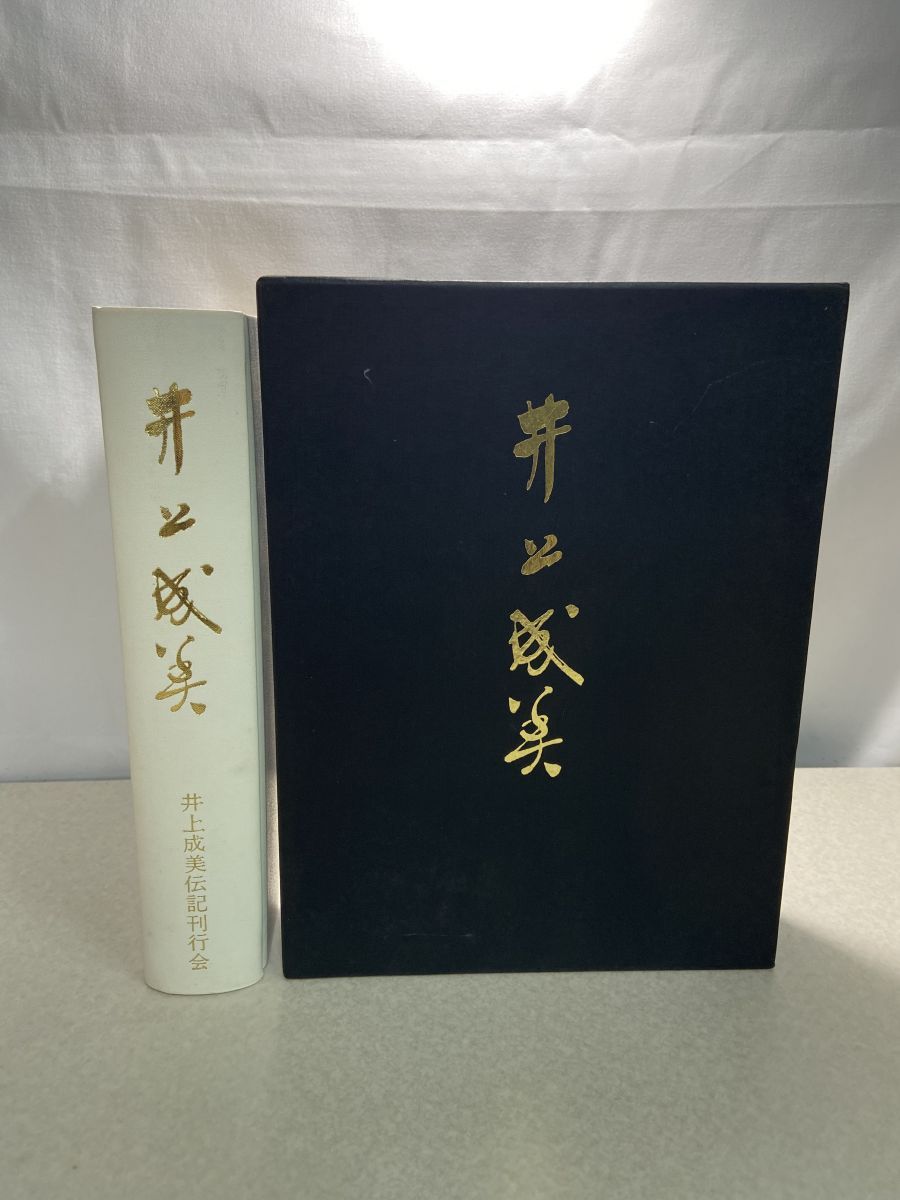 井上成美 井上成美伝記刊行会 海軍兵学校【TOKO7-1】 - メルカリ
